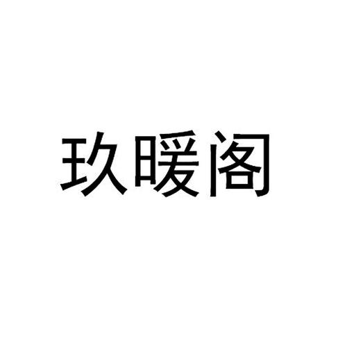 玖阁与玖暖信息 企业商标查询指南与爱企查实用攻略